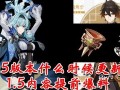 原神最新皮肤爆料钟离,神秘石翁化身时尚达人，探寻岩之神的新风采