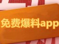吃瓜最新爆料网址下载,吃瓜最新爆料网址大揭秘，独家内容抢先看！